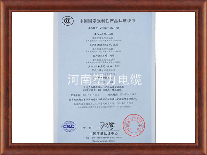 中國(guó)國(guó)家強(qiáng)制性產(chǎn)品認(rèn)證證書